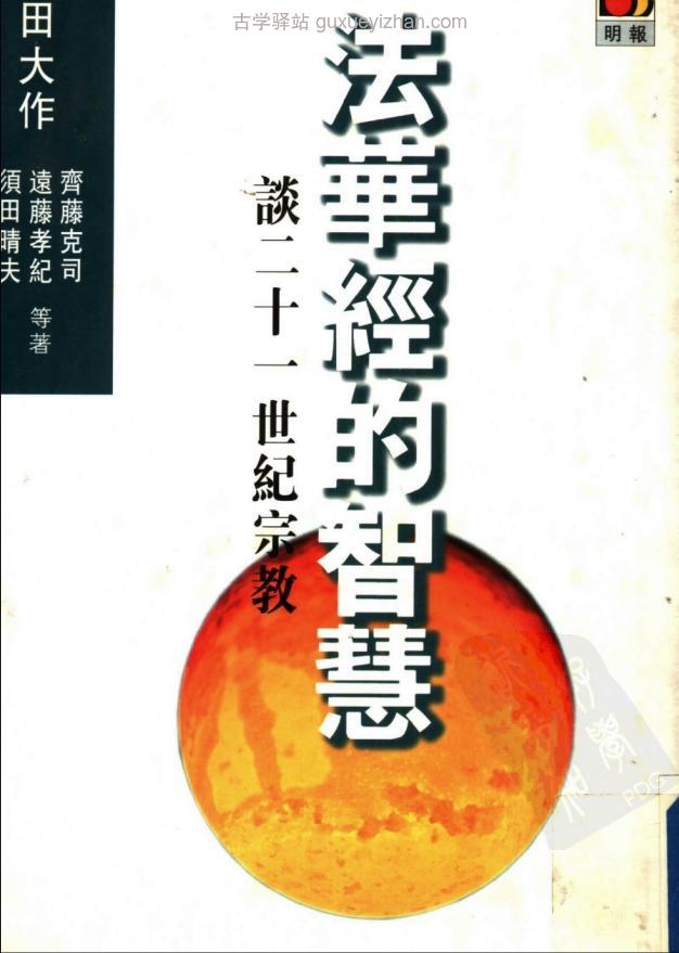 《佛教与人生  法华经的智慧》 (池田大作) 199页插图