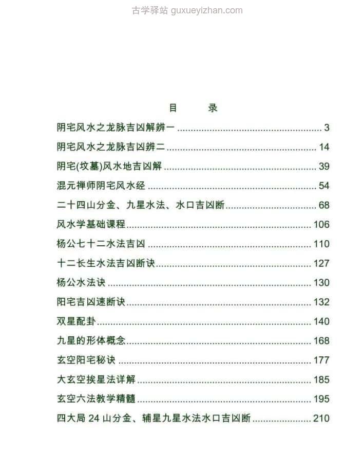 最新阴阳宅风水秘笈汇编 573页插图