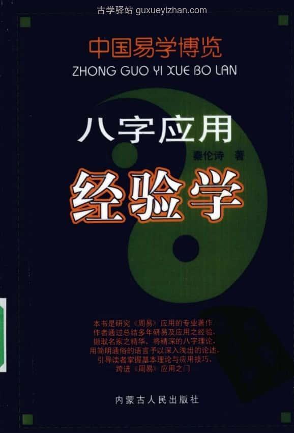 《八字应用经验学 》 (秦伦诗) 569页插图