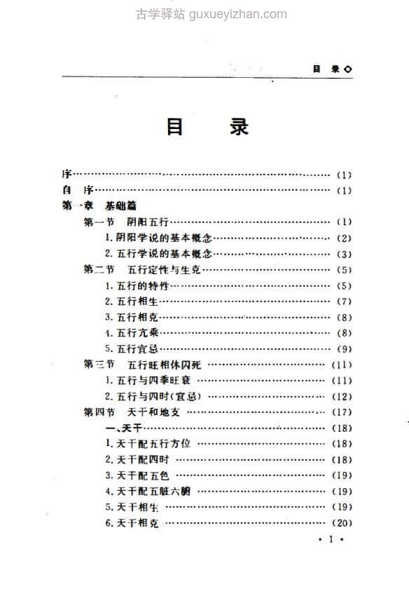 《八字应用经验学 》 (秦伦诗) 569页插图