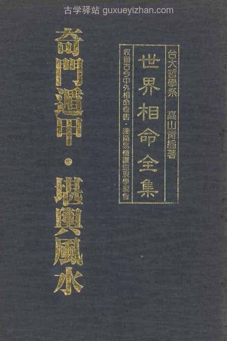 《世界相命全集》10奇门遁甲+堪舆风水 98页插图