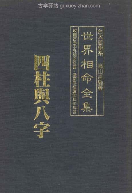 《世界相命全集》09四柱与八字 65页插图