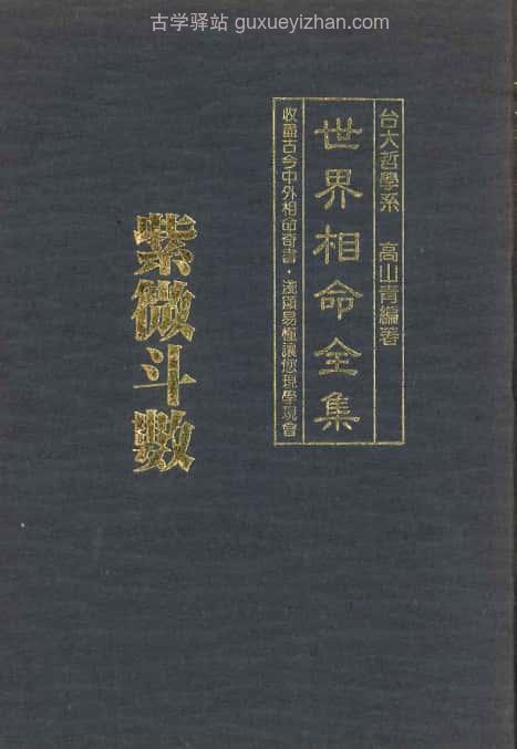 《世界相命全集》08紫微斗数 66页插图