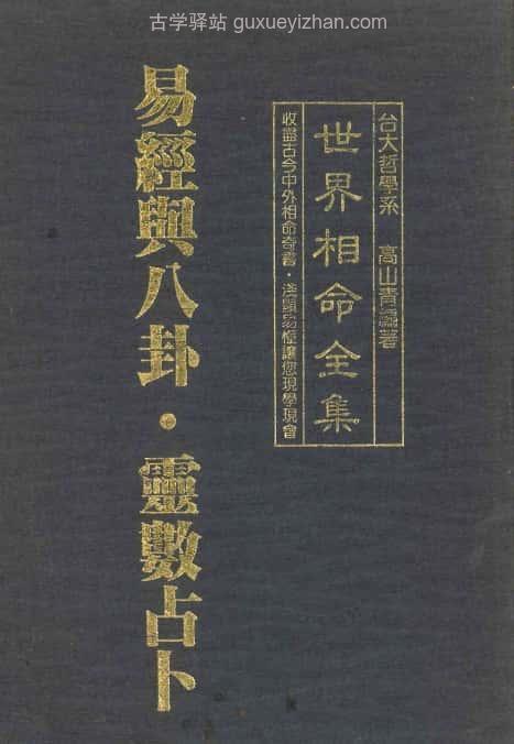 《世界相命全集》05易经与八卦+灵数占卜 65页插图