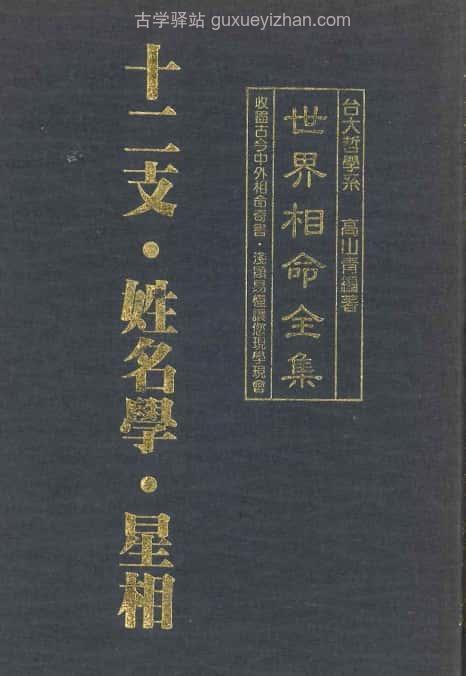 《世界相命全集》04十二支+姓名学+星相 65页插图