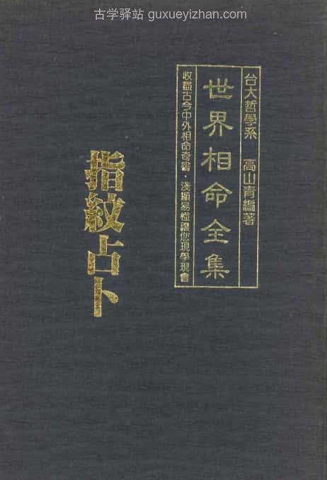 《世界相命全集》03指纹占卜 66页插图