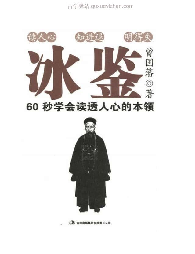 《冰鉴曾国藩教你面相识人、看透人心》249页插图