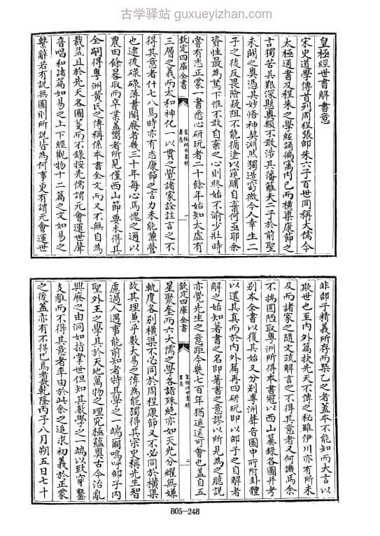 《皇极经世书解》-[清]王植撰 421页插图