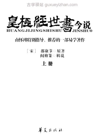 《皇极经世书今说 （上册）》([宋]邵康节原著  阎修篆辑说) 487页插图