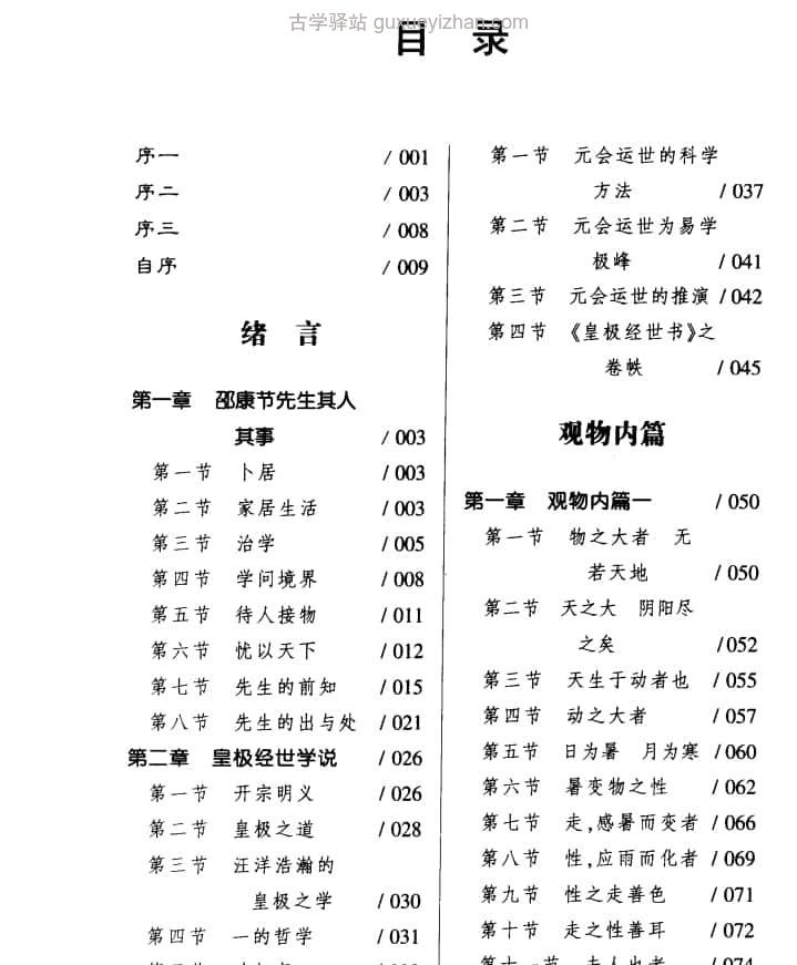 《皇极经世书今说 （上册）》([宋]邵康节原著  阎修篆辑说) 487页插图