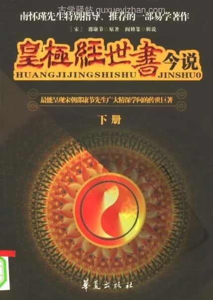 《皇极经世书今说（下册）》 ([宋]邵康节原著  阎修篆辑说) 462页插图