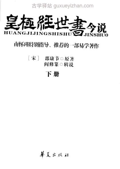 《皇极经世书今说（下册）》 ([宋]邵康节原著  阎修篆辑说) 462页插图