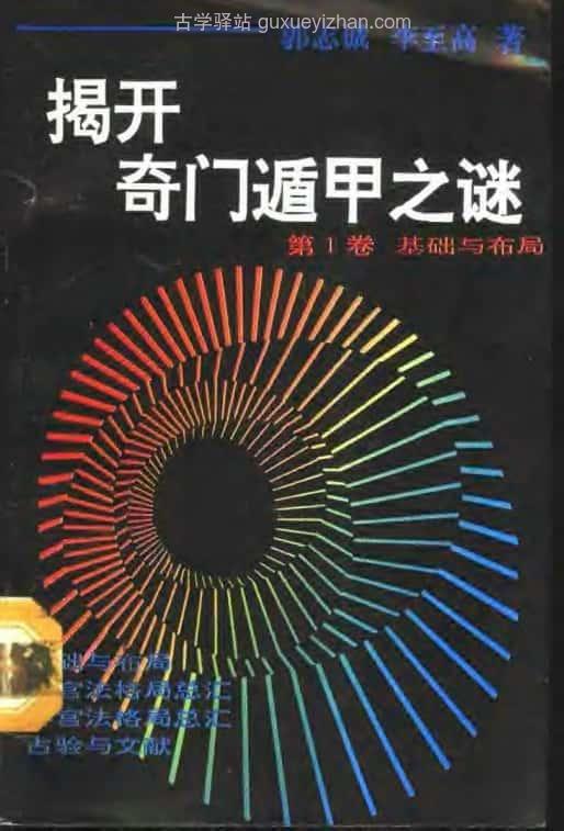 《揭开奇门遁甲之谜  》（1-4卷）(郭志誠 李至高) 1328页插图