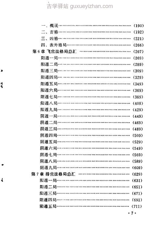 《揭开奇门遁甲之谜  》（1-4卷）(郭志誠 李至高) 1328页插图