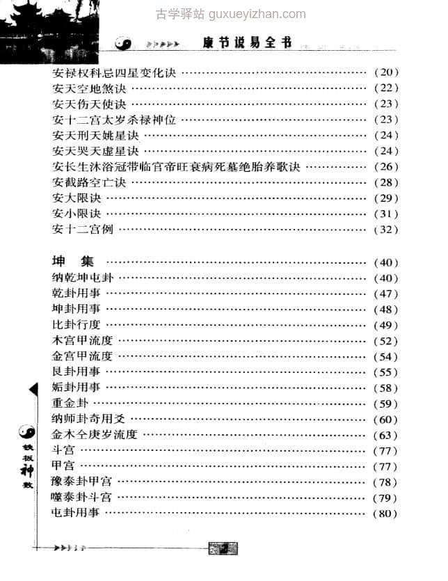 《康节说易全书 铁板神数 》([宋]邵雍)565页插图