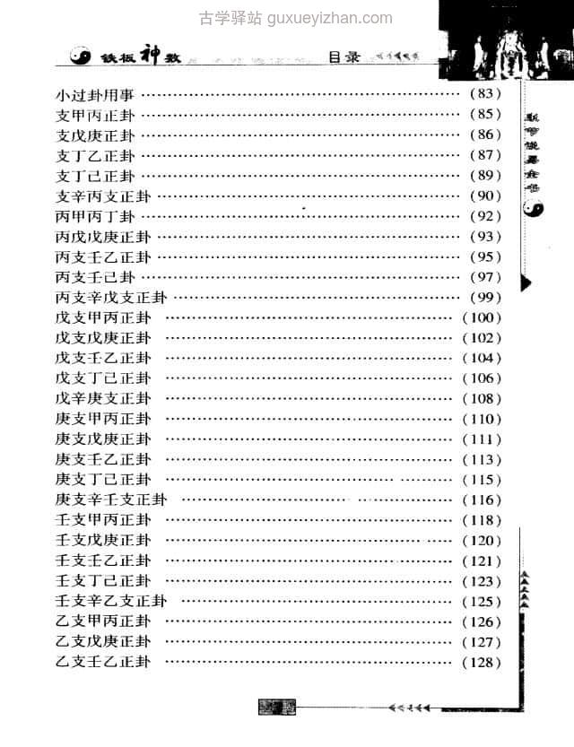 《康节说易全书 铁板神数 》([宋]邵雍)565页插图