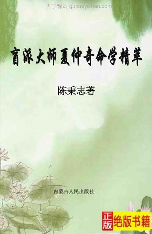 《盲派大师夏仲奇命学精粹》(陈秉志)332 页插图