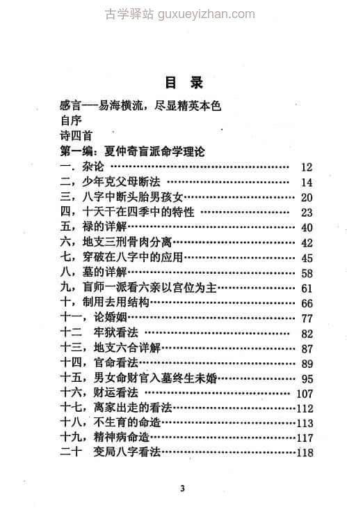 《盲派大师夏仲奇命学精粹》(陈秉志)332 页插图