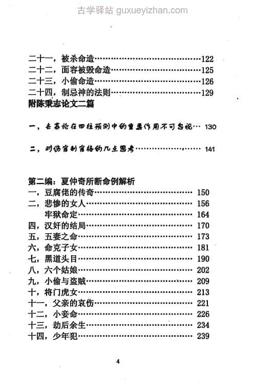 《盲派大师夏仲奇命学精粹》(陈秉志)332 页插图