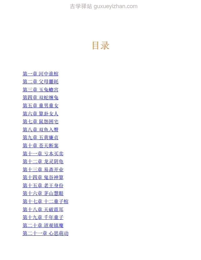 《民间风水奇谭》（大全集，550万字）11798页插图