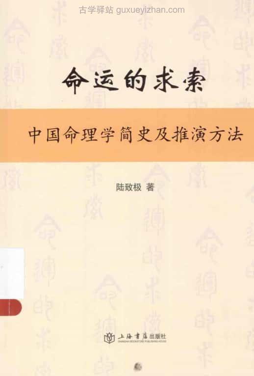 《命运的求索》 中国命理学简史及推演方法 (陆致极) 479页插图