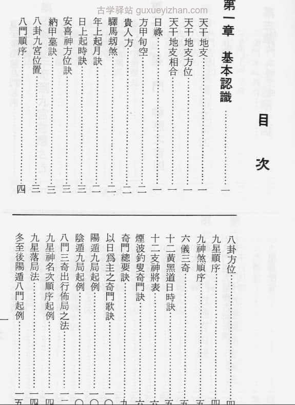 《奇门遁甲秘传》 (姜春龙) 125页插图