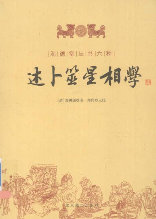 《述卜筮星相学》 ([清] 袁树珊) 221页