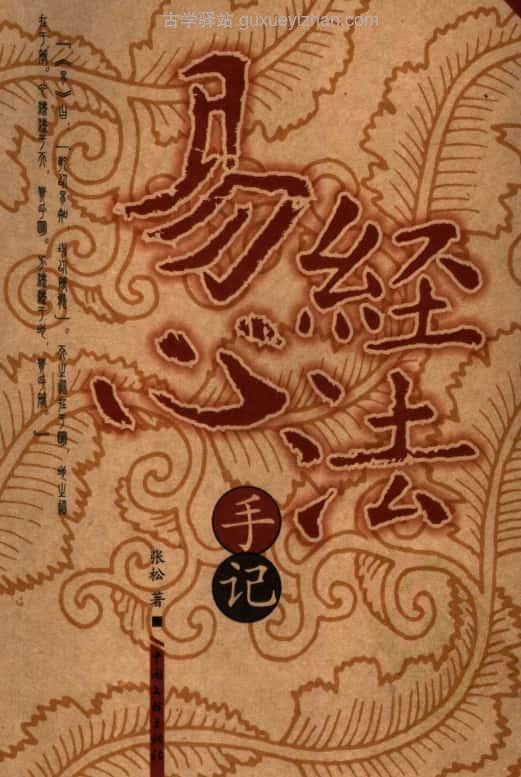 《易经心法》 (张松著)212页插图