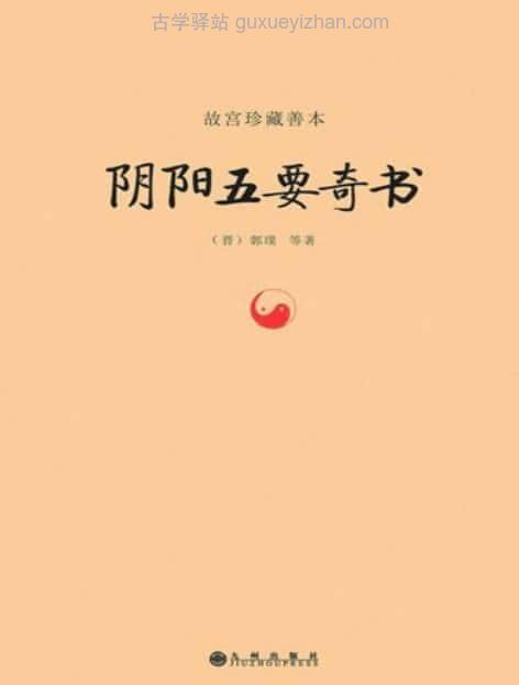 《陰陽五要奇書》 (郭璞) 824页插图