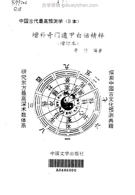 《增补奇门遁甲白话精粹》(增订本) (肖殿中)278页插图