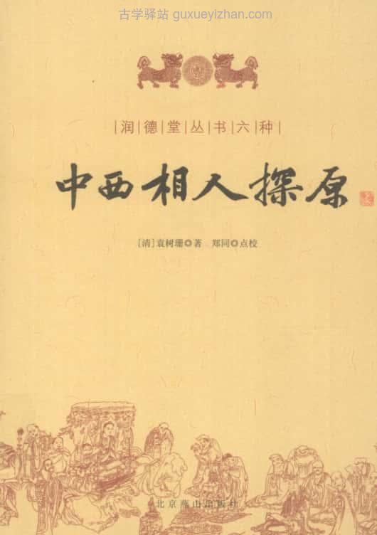 《中西相人探原》 ([清] 袁树珊)230页插图