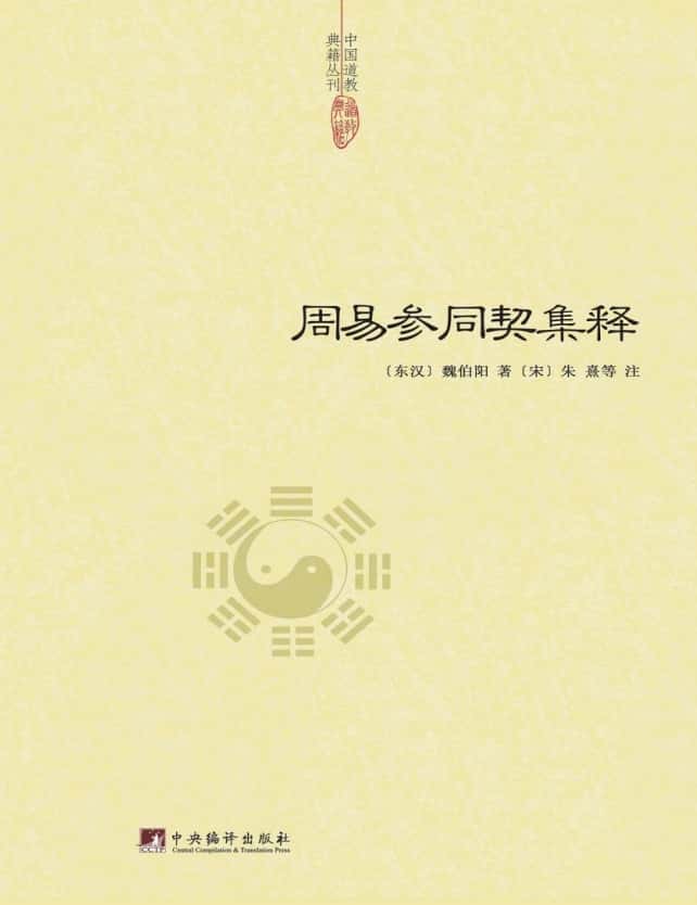 《周易参同契集释》 (魏伯阳) 511页