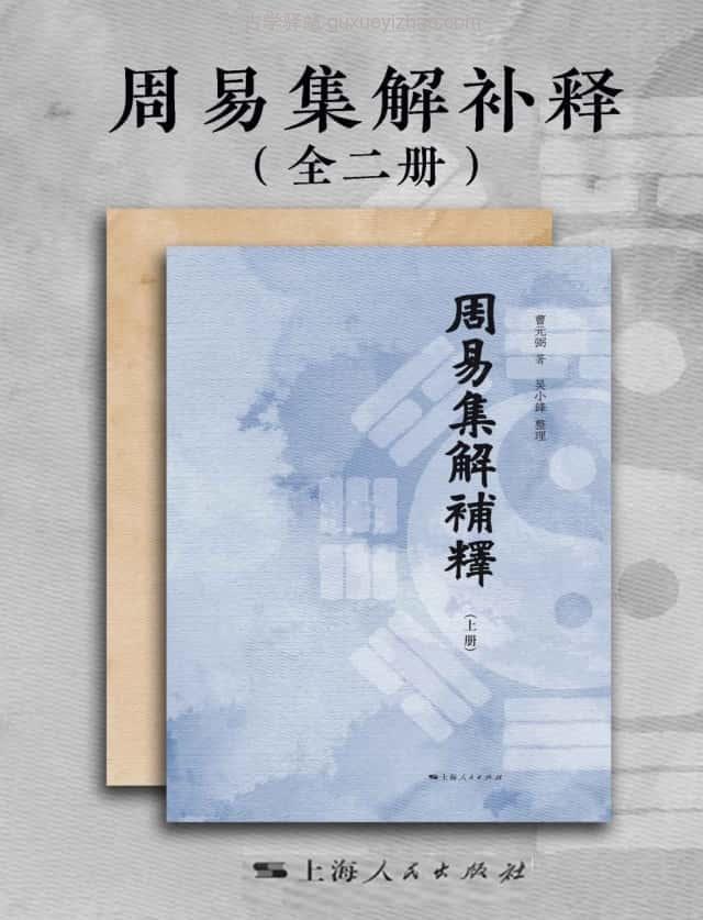 《周易集解补释》（全二册）841页插图