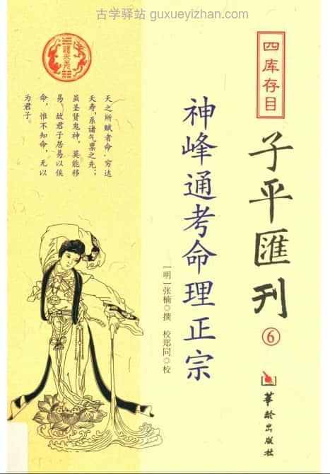 四库汇刊6《神峰通考命理正宗》 262页 ([明]张楠)插图