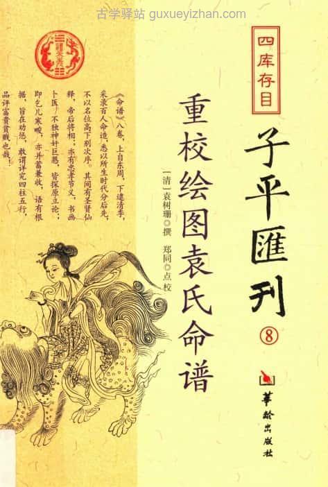 四库汇刊8《重校绘图袁氏命谱》 415页 (清 袁树珊撰)插图