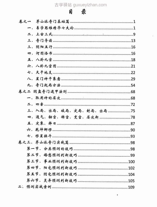 逍遥遁甲《茅山奇门秘籍》 277页插图