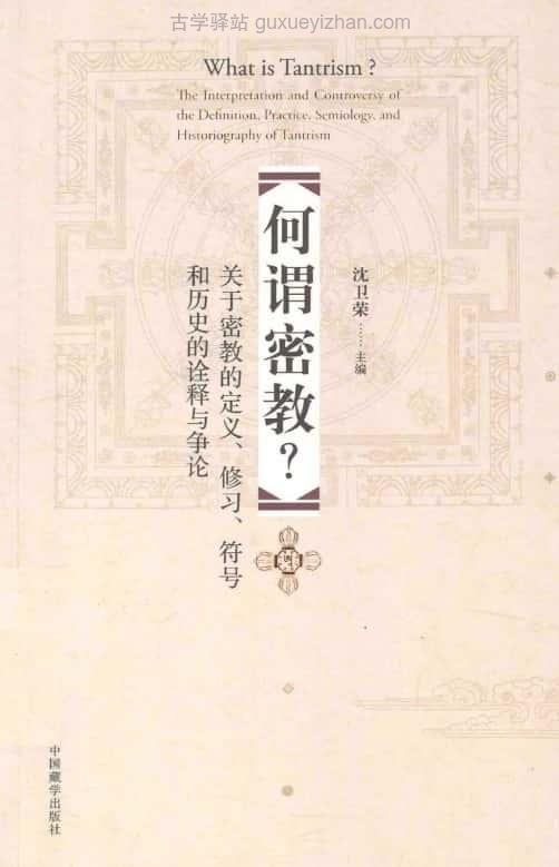 《何谓密教？关于密教的定义、修习、符号和历史的诠释与争论》455页插图