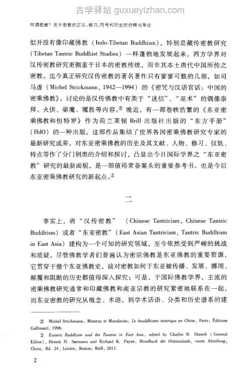 《何谓密教？关于密教的定义、修习、符号和历史的诠释与争论》455页插图