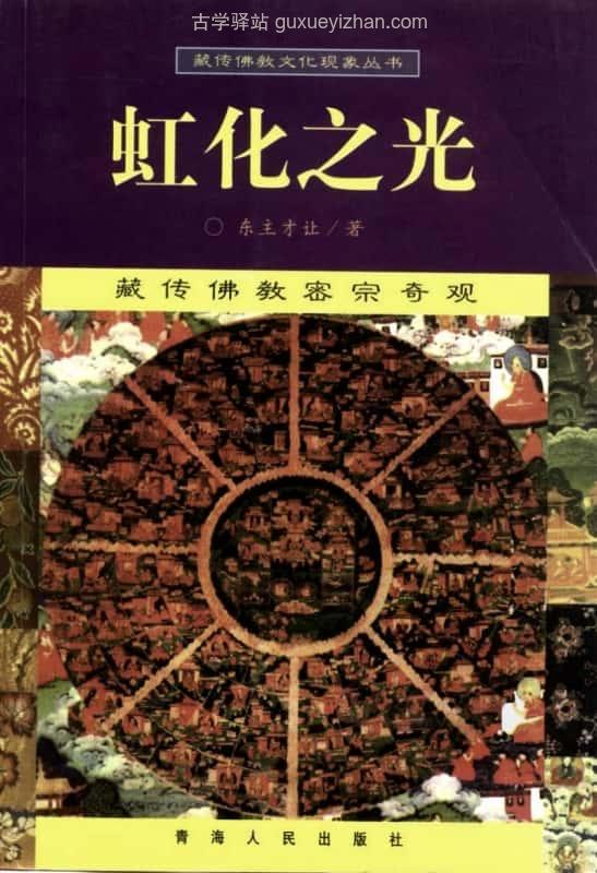 《虹化之光：藏传佛教密宗奇观》398页插图