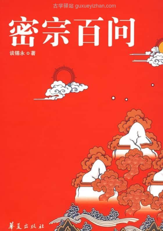 《密宗百问》328页插图