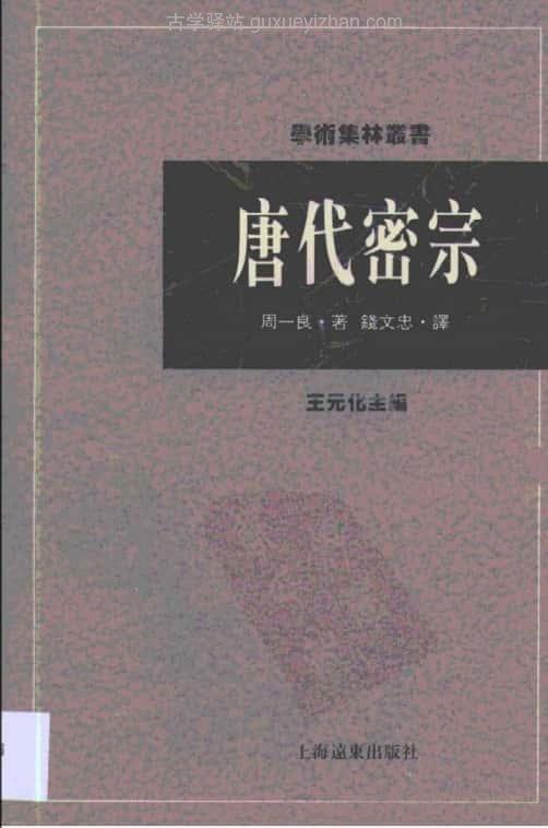 《唐代密宗 》(周一良) 330页插图