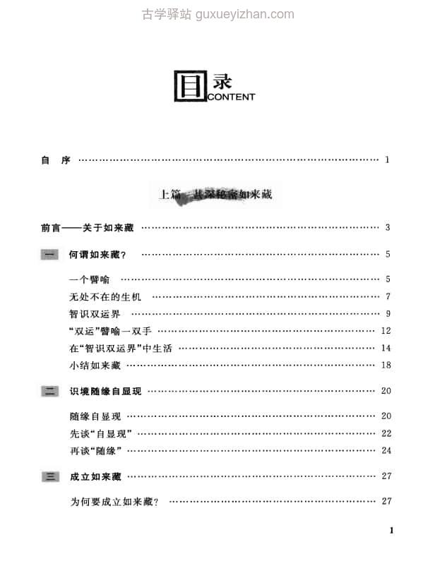 《细说如来藏》 (谈锡永著) 230页插图