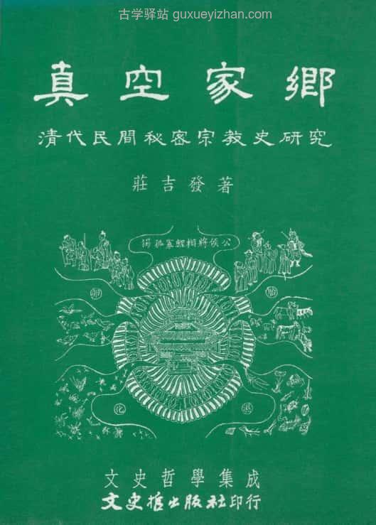 《真空家鄉 清代民間秘密宗教史研究 》(莊吉發) 562页插图