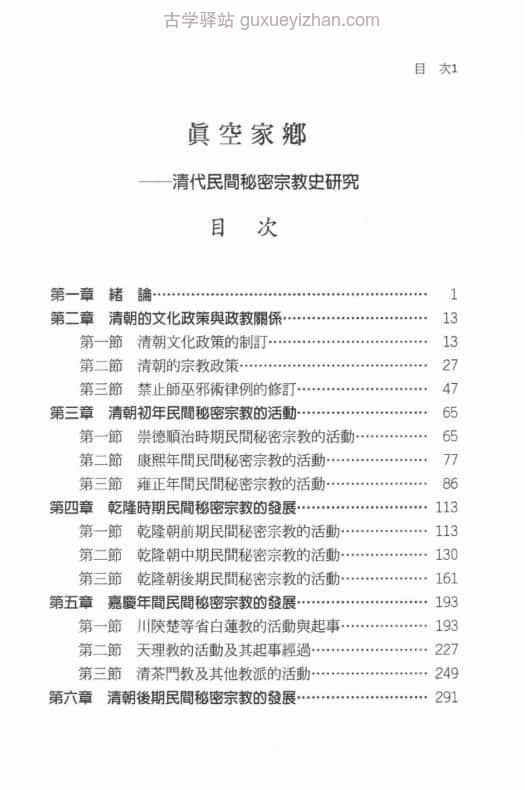 《真空家鄉 清代民間秘密宗教史研究 》(莊吉發) 562页插图