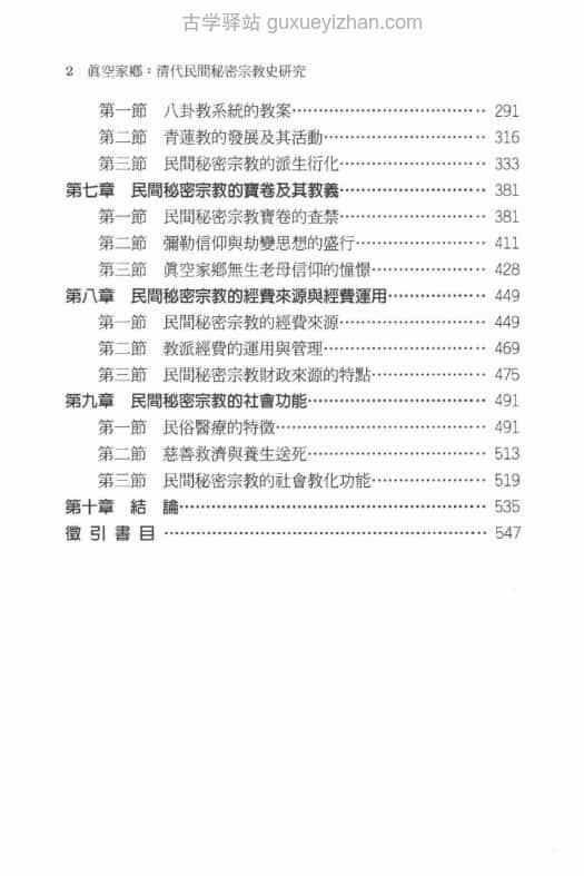 《真空家鄉 清代民間秘密宗教史研究 》(莊吉發) 562页插图