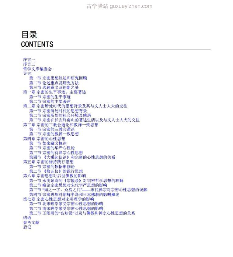 《宗密思想综合研究 》(胡建明) 241页插图