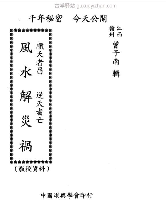 曾子南-风水解灾祸 95页插图