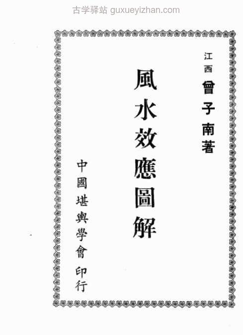 曾子南-风水效应图解 70页插图