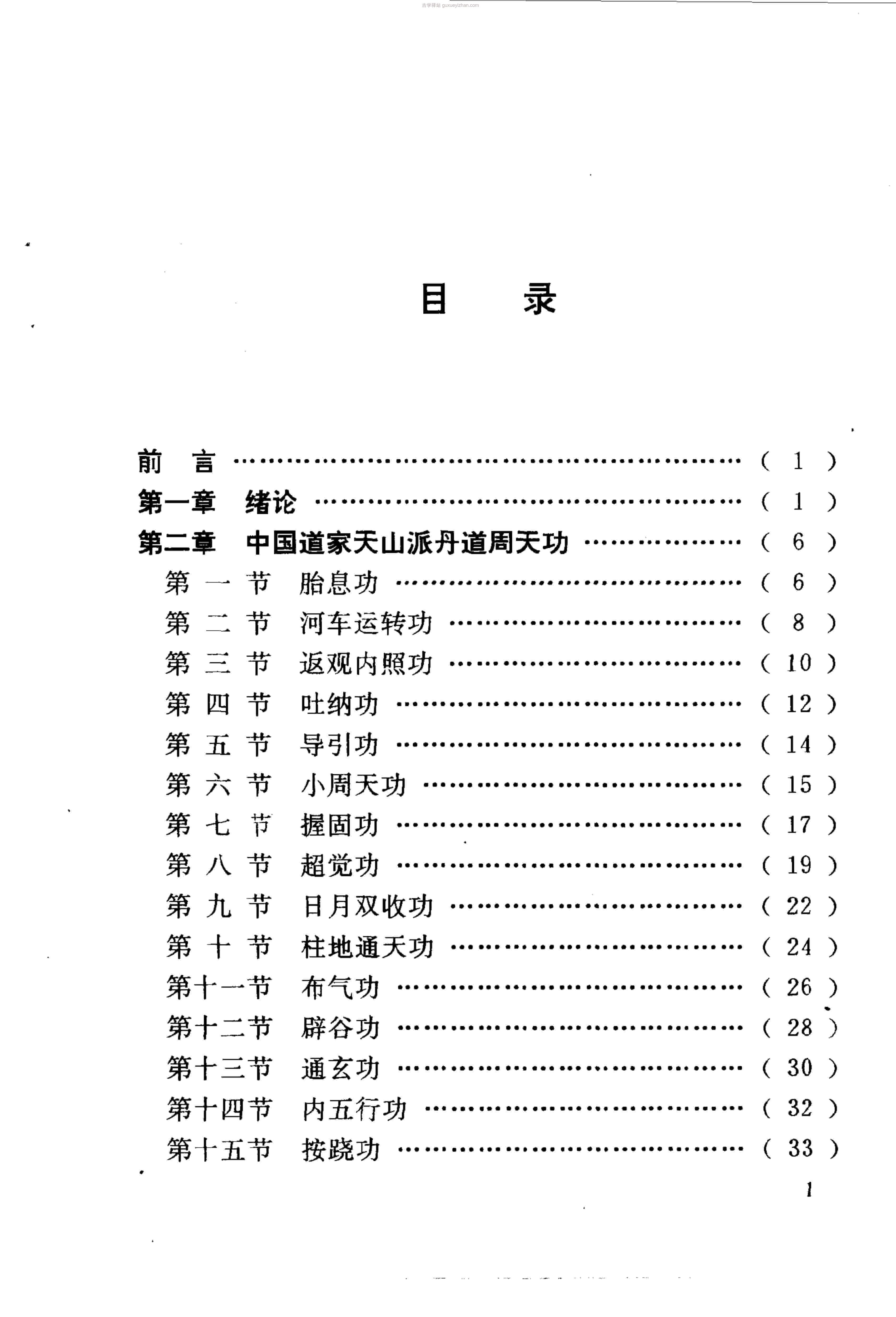 丹道周天功 (陈伟)221页 .pdf插图