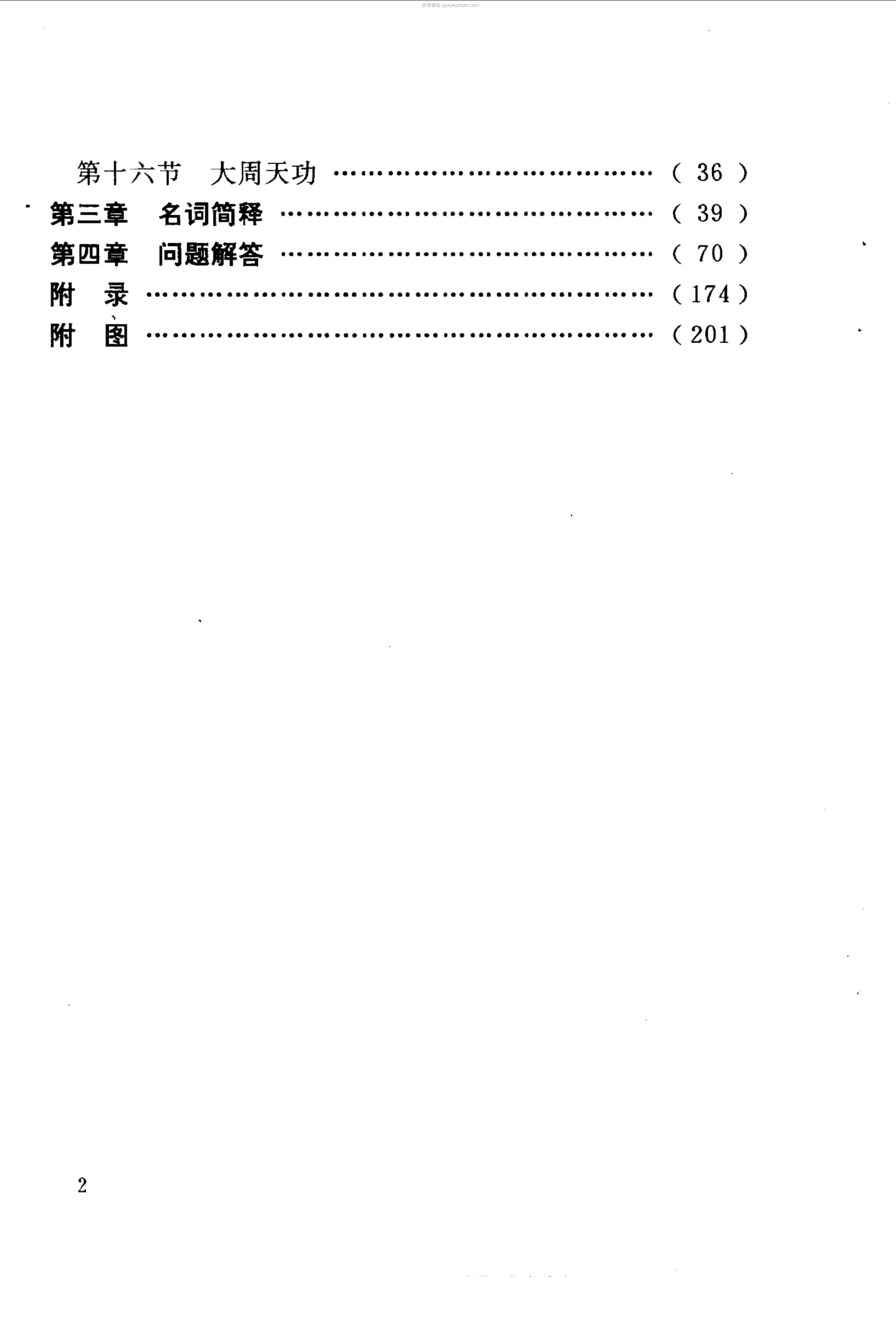 丹道周天功 (陈伟)221页 .pdf插图